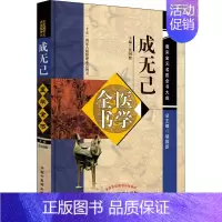 [正版]成无己医学全书 张国骏 编 老中医临床诊治与治疗经验古书 医学类专业书籍 中国中医药出版