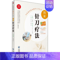 [正版]图解针刀疗法 张雷,赵铎 编 针灸艾灸诊治技法入门教程图书 中医治疗医学类书籍 中国医药科技出版