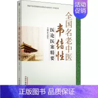 [正版]全国名老中医韦绪性医论医案精要 韦绪性 编 传统老中医诊断与治疗教程图书 医学类专业书籍 中国中医药出版