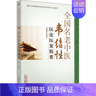 [正版]全国名老中医韦绪性医论医案精要 韦绪性 编 传统老中医诊断与治疗教程图书 医学类专业书籍 中国中医药出版