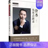 [正版]徐书伤寒启新录 徐书 中医各科医学类研究医生参考图书 医学专业书籍 中国中医药出版