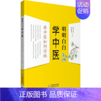 [正版]明明白白学中医 看中医如何诊病 张永兴,何临香 编 传统老中医诊断与治疗教程图书 医学类专业书籍 中国医药科技出