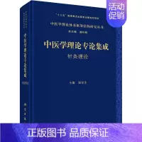[正版]中医学理论专论集成 针灸理论 赵京生,潘桂娟 编 方剂学针灸推拿类专业图书 医学类书籍 科学出版