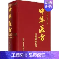 [正版]中华医方 孙世发 主编 医学类专业书籍 中医学入门零基础理论学全图书 科学技术文献出版