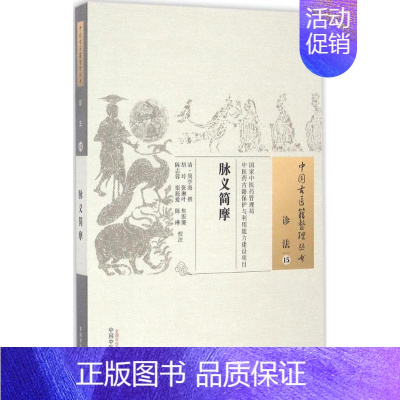 [正版]脉义简摩 (清)周学海 撰;胡玲 等 校注 中医古籍 生活 中国中医药出版社 医学类专业知识书籍 图书