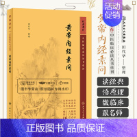 [正版]黄帝内经素问 中医临床 bi读丛书重刊 人民卫生出版社 田代华 气交变大论篇 五常政大论篇 阴阳类论篇 方盛衰论