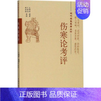 [正版]伤寒论考评 王聘贤 遗著;丁丽仙,周洪进 整理 医学类专业书籍 中医学入门零基础理论学全图书 中国中医药出版