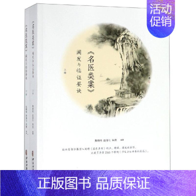 [正版]名医类案阐发与临证要诀 朱晓鸣赵洛匀朱旌 著 中医古籍 生活 中医古籍出版社 图书