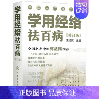 [正版]学用经络祛百病 王桂茂 方剂学针灸推拿等中医资料图书 医学类书籍 化学工业出版