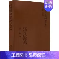 [正版]汤头歌诀 [清]汪昂 中医学古籍读物 医学类专业书籍 中国医药科技出版