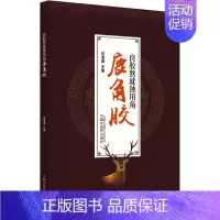 [正版]良胶熬就独用角 鹿角胶 何清湖 编 中药学中草药药材专业知识图书 医学类书籍 中国中医药出版