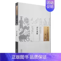 [正版]S养生类纂中国古医籍整理丛书 养生11 宋&amp;middot;周守忠编 奚飞飞 旭东校注 97875