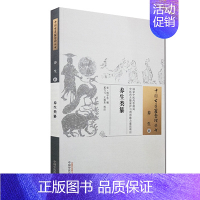 [正版]S养生类纂中国古医籍整理丛书 养生11 宋&amp;amp;middot;周守忠编 奚飞飞 旭东校注 97875