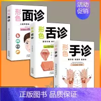 [正版]3册 面诊手诊舌诊 中医入门零基础学诊断学大全处方舌诊手诊本草纲目黄帝内经类零基础入门中医养生XQ