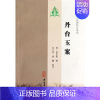 [正版]丹台玉案 (明)孙文胤 著作 著 中医参考资料图书 医学类书籍 中医古籍出版