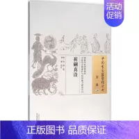 [正版]祈嗣真诠 (明)袁黄 著;林姗 校注 著 中医古代经典著作图书 医学类书籍 中国中医药出版