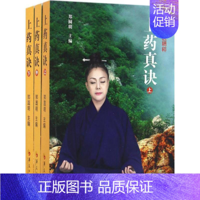 [正版]上药真诀 郑圆明 编著作 中药学中药草药相关专业知识图书 医学中医药学类书籍 华夏出版有限公司