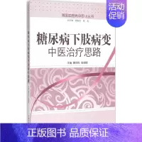 [正版]糖尿病下肢病变中医治疗思路 曹烨民,张朝晖 主编 医学类基础知识专业书籍 医学入门图书 中国中医药出版