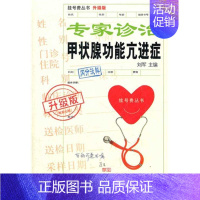 [正版]专家诊治甲状腺功能亢进症 刘军 著 中医学类参考资料图书 医学类书籍 上海科学技术文献出版