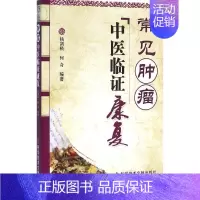 [正版]常见肿瘤中医临证康复 杨剑横,何奇 编著 医学类专业书籍 中医学入门零基础理论学全图书 科学技术文献出版