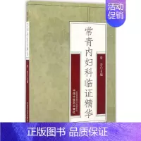 [正版]常青内妇科临证精华 常青 医学类专业书籍 中医学入门零基础理论学全图书 中国中医药出版