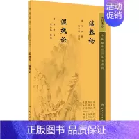 [正版]温热论 湿热论 [清]薛雪 著 中医参考资料图书 医学类书籍 人民卫生出版