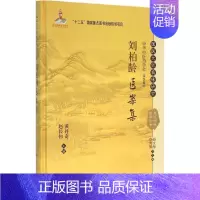 [正版]刘柏龄医案集 黄丹奇,赵长伟 主编 医学类专业书籍 中医学入门零基础理论学全图书 科学出版