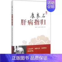 [正版]康良石肝病指归 康俊杰,吴剑华,陈进春 主编 著作 中医学类参考资料图书 医学类书籍 中国中医药出版