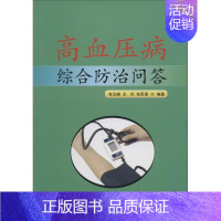 [正版]高血压病综合防治问答 张念峰 等 医学类专业书籍 中医学入门零基础理论学全图书 金盾出版