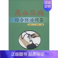 [正版]高血压病综合防治问答 张念峰 等 医学类专业书籍 中医学入门零基础理论学全图书 金盾出版