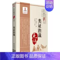 [正版]类证治裁/中医古籍名家点评丛书
