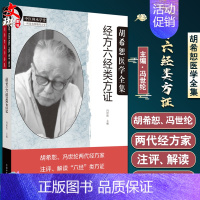 [正版]经方六经类方证 冯世纶著 中医师承学堂 胡希恕 冯世纶两代经方家注评解读六经类方证 中医临床 中国中医药出版社9