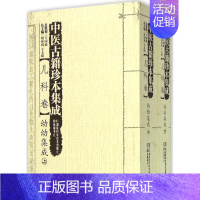 [正版]中医古籍珍本集成 周仲瑛,于文明 主编;周仲瑛,于文明 主编 中医古籍 生活 湖南科学技术出版社 医学类专业知识