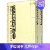 [正版]中医古籍珍本集成 周仲瑛,于文明 主编;周仲瑛,于文明 主编 中医古籍 生活 湖南科学技术出版社 医学类专业知识