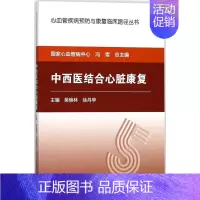 [正版]中西医结合心脏康复 吴焕林,徐丹苹 主编 中西医结合医学类基础知识书籍 中医西医综合专业图书 人民卫生出版社