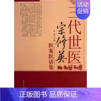 [正版]三代世医宋修英医案医话集 李丽 编 著作 中医学类参考资料图书 医学类书籍 中国中医药出版