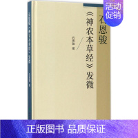 [正版]石恩骏《神农本草经》发微 石恩骏 著 著 中医学古籍读物 医学类专业书籍 人民卫生出版