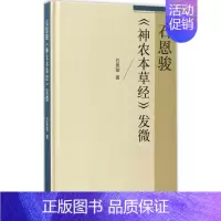 [正版]石恩骏《神农本草经》发微 石恩骏 著 著 中医学古籍读物 医学类专业书籍 人民卫生出版