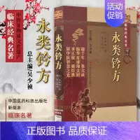 [正版]医学书 永类钤方 中医非物质文化遗产临床经典名著 永类钤方 李仲南, 刘洋, 吴少祯 978750676324