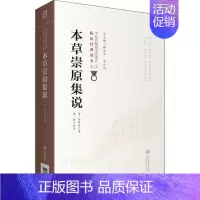 [正版]本草崇原集说 [清]仲昴庭 著 中医学古籍读物 医学类专业书籍 中国医药科技出版