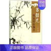 [正版]吕绍光临证经验撷萃 李红 编著 医学类专业书籍 中医学入门零基础理论学全图书 中国中医药出版
