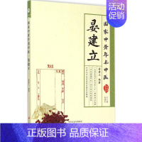 [正版]国家中青年名中医 晏建立 编著 著 老中医诊断治疗参考资料图书 医学类书籍 中原农民出版