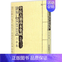 [正版]中医古籍珍本集成 周仲瑛,于文明 主编 中医古籍老中医中国古代医学知识读物图书 医学类书籍 湖南科学技术出版