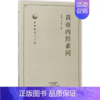 [正版]黄帝内经素问 周鸿飞,范涛 点校 中医学古籍读物 医学类专业书籍 河南科学技术出版