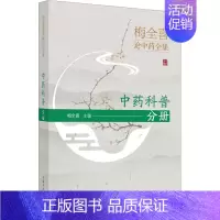 [正版]梅全喜论中药全集 中药科普分册 梅全喜 编 中药学中医药物研究图书 医学类书籍 中国中医药出版