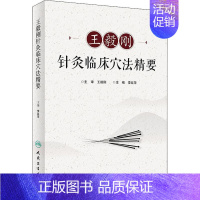 [正版]王毅刚针灸临床穴法精要 李延萍 李延萍 编 方剂学针灸推拿等中医资料图书 医学类书籍 人民卫生出版