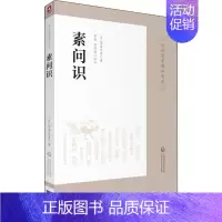 [正版]素问识 (日)丹波元简 中医古籍老中医基础知识图书 医学类专业书籍 中国医药科技出版