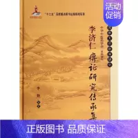 [正版]李济仁痹证研究传承集 无 李艳 编者 医学类专业书籍 中医学入门零基础理论学全图书 科学出版