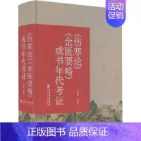 [正版]《伤寒论》《金匮要略》成书年代考证 申洪砚 老中医临床诊治与治疗经验古书 医学类专业书籍 中医古籍出版