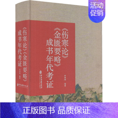 [正版]《伤寒论》《金匮要略》成书年代考证 申洪砚 老中医临床诊治与治疗经验古书 医学类专业书籍 中医古籍出版
